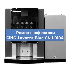 Чистка кофемашины CINO Lavazza Blue CN-L0104 от накипи в Ростове-на-Дону